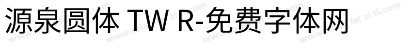 源泉圆体 TW R字体转换